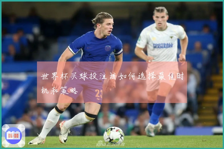 世界杯买球投注该如何选择最佳时机和策略