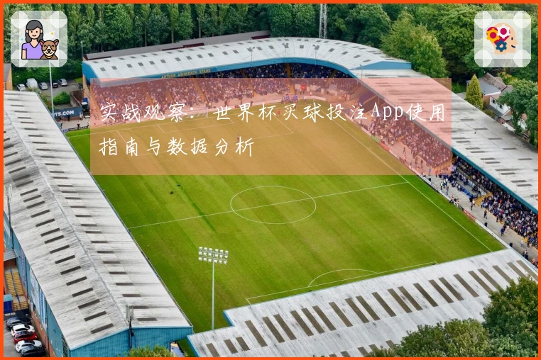实战观察：世界杯买球投注App使用指南与数据分析