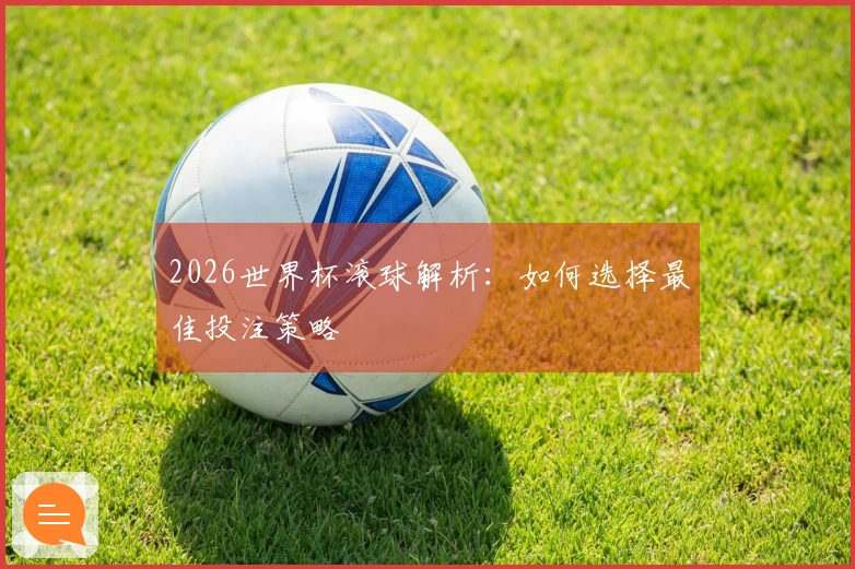 2026世界杯滚球解析：如何选择最佳投注策略