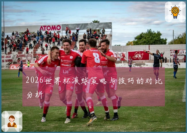 2026世界杯滚球策略与技巧的对比分析