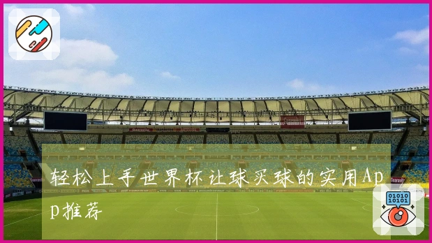 轻松上手世界杯让球买球的实用App推荐