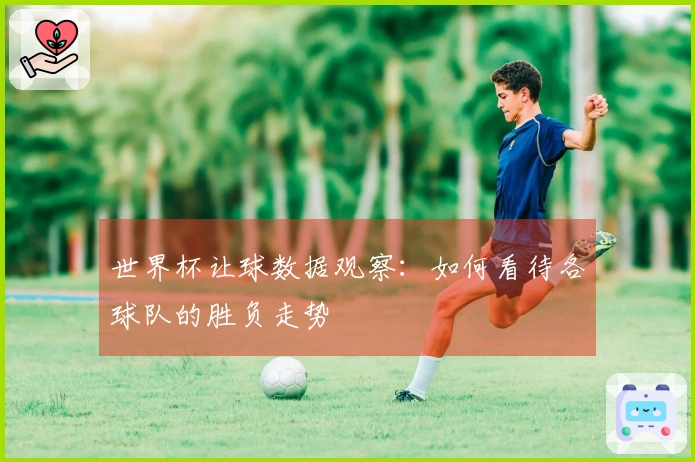 世界杯让球数据观察：如何看待各球队的胜负走势